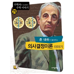 존 내쉬가 들려주는 의사결정이론 이야기