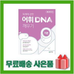 [선물] 해법 중학 국어 어휘 DNA 깨우기 기본편