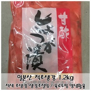 생강초절임 생선 고기 적초생강1.2kg 일본산 요리토핑