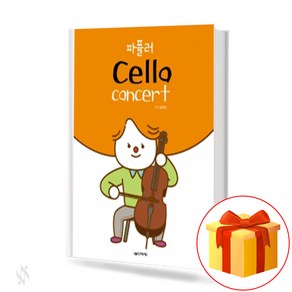 파퓰러 첼로 콘서트 (스프링) Cello Concet 첼로 교재