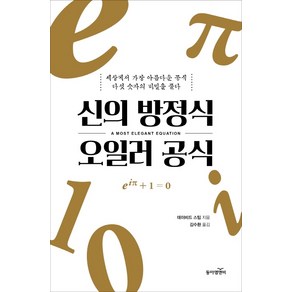 신의 방정식 오일러 공식:세상에서 가장 아름다운 공식 다섯 숫자의 비밀을 풀다