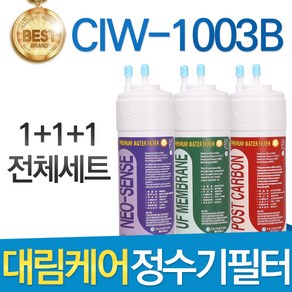 대림케어 나노S CIW-1003B 정수기필터 호환 전체세트, 선택01_전체구성세트(1+1+1=3개), 1개