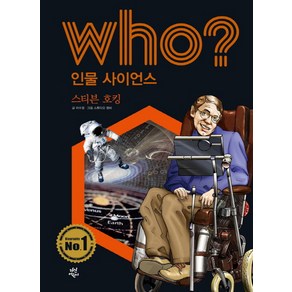 Who? 인물 사이언스: 스티븐 호킹, 다산어린이