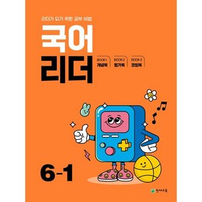 초등 국어 리더 6-1(2025):리더가 되기 위한 공부 비법