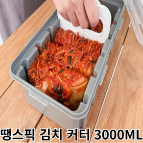 땡스픽 김치 자르는 통 커터 밀폐 용기 야채 육류 커팅 김치통 3000ML 자르미 자름이, 그레이(용기+커터), 1개