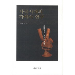 사국시대의 가야사 연구, 서경문화사, 김태식 저