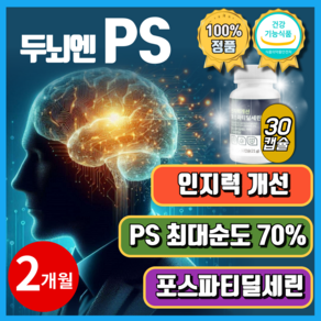 두뇌엔 PS 포스파티딜세린 인지력개선 최대순도70% 모어뉴트리