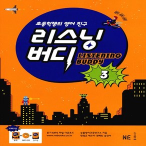초등학생의 영어 친구리스닝 버디 3, NE능률, 리스닝 버디 시리즈