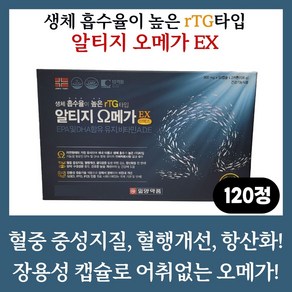 [일양약품] 알티지 오메가 EX (900mg x 120캡슐) 1박스입니다 120 c 2박스 아닙니다, 2개, 120캡슐, 120정