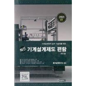 기계설계제작 실무 기술자를 위한 최신 기계설계제도 편람(제1판), 청담북스, 메카설계연구소 편저