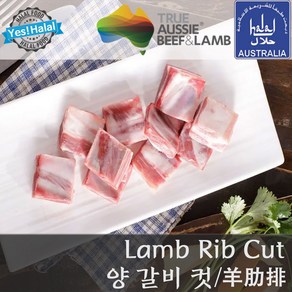 Yes!Global 양고기 양갈비 플랩 Halal Lamb Rib Cut Lamb Chest Lamb Kalbi Lamb Flap (1.0Kg 할랄), 1개, 1.1Kg