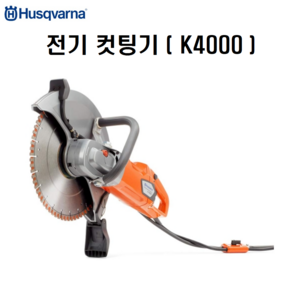 허스크바나 전기캇팅기 K4000 고속절단기 벽체 컷팅기 절단, 1개