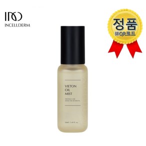 [인셀덤 화장품 정품QR 인증] 가품시10000%보상 INCELLDERM 비에톤 오일 미스트 50ml + 팩브러시 원빈화장품 보습 미백 (대리점장 마초스타일)