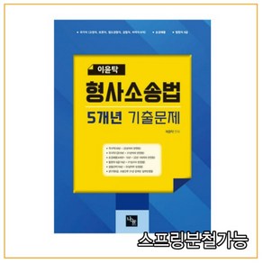 (나눔에듀) 2022 이윤탁 형사소송법 5개년 기출문제