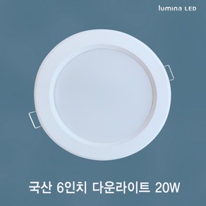 국산 LED 6인치 다운라이트 20W 욕실 거실 주방 상가 사무실용 매입등 매립등 화이트색상 심플한 디자인