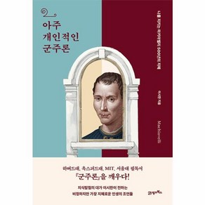 웅진북센 아주 개인적인 군주론 나를 지키는 마키아벨리 500년의 지혜 - 인생명강 시리즈 15, One colo  One Size, One colo  One Size