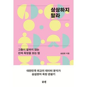 상상하지 말라 : 그들이 말하지 않는 진짜 욕망을 보는 법