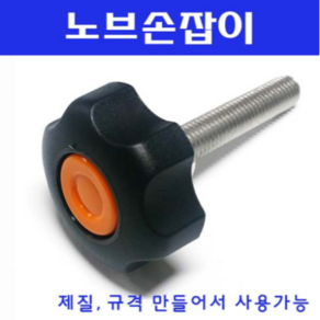 동광볼트 노브조립볼트/노브손잡이볼트/스텐/철도금 노브조립볼트 M8×80(1개)