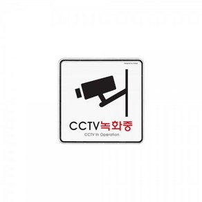 아트사인 CCTV 녹화중 표지판 120 x 120 x 5 mm, 1개