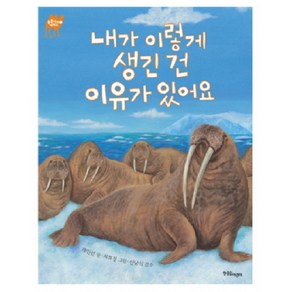 내가 이렇게 생긴 건 이유가 있어요, 한울림어린이, 동물에게 배워요 시리즈