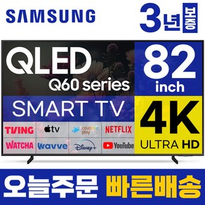 삼성 82인치 TV QLED 큐엘이디 UHD 4K 스마트티비 82Q60 LED 미러링 넷플릭스 유튜브, 고객직접설치, 스탠드형, 82인치TV