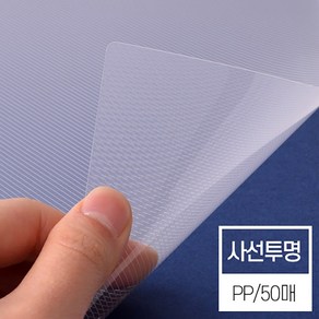 현대오피스 페이퍼프랜드 제본표지 사선투명 0.5mm A4 50매입 제본기 소모품 제본커버