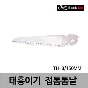 태흥이기/접톱/접톱톱날/TH-8/150MM/태흥이기 국산 접톱 휴대성 교체용날 여분날 스페어날 150MM, 접톱톱날/TH-8/150MM, 1개