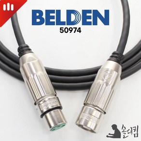 스위치크래프트 벨덴 50974 마이크 케이블 / 양 XLR (길이 선택), 10m, 1개