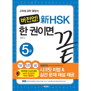 버전업! 新HSK 한 권이면 끝 5급, 동양북스