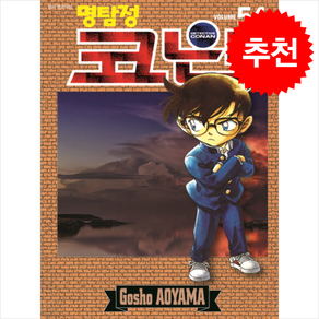 명탐정 코난 54, 서울문화사, Aoyama Gosho