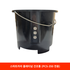 스마트카라 플래티넘 건조통 (PCS-350 전용)