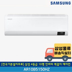 [전국기본설치무료/전국무료배송] 삼성 인버터 10평 벽걸이 에어컨 AR10B5150HZS