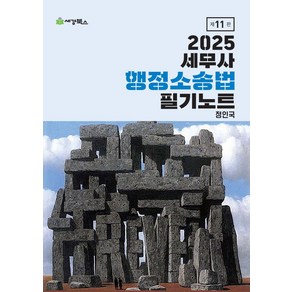 2025 세무사 행정소송법 필기노트, 세경북스