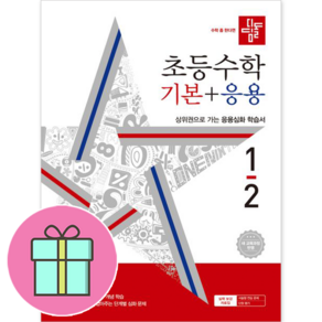 (사은품) 2023년 디딤돌 초등 수학 기본+응용 1-2