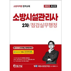 2023 소방시설관리사 2차 실기: 점검실무행정