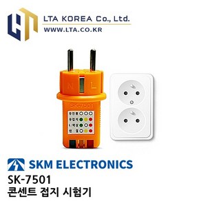 [SKM] SKM전자 / SK-7501 / 콘센트접지시험기 / 접지테스터 / 접지확인 / SK7501