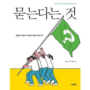 묻는다는 것 : 질문은 어떻게 우리를 해방시키는가? - 너머학교 열린교실 22, 상품명