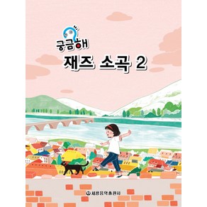 궁금해 재즈소곡 2