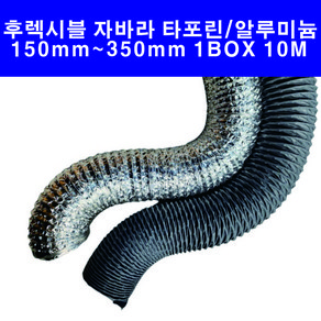 알루미늄닥트호스 75mm 100mm 125mm 150mm 200mm 250mm 300mm 후렉시블 환풍기자바라 은박 플레시블, 1개