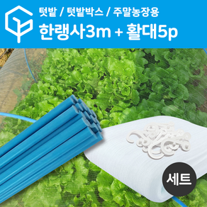 [가든팜] 한랭사 + FRP 활대 SET 텃밭 주말농장용 미니 비닐하우스, 한랭사 3m + FRP 활대 5개 SET, 1세트