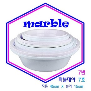 <선영ENC> 마블대야 다용도대야 세수대야 다라이 세면대야 1호~7호 목욕탕 세차장, 1개, 7호 지름 45cm 높이 15cm