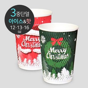 [소분] 크리스마스 웨이브 단열컵 2종 12oz 13oz 16oz 50개