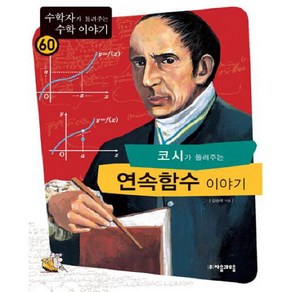 [자음과모음] 코시가 들려주는 연속함수 이야기 (수학자가 들려주는 수학 이야기 60)