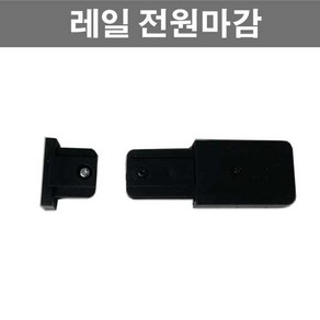 레일 조명 부속 모음 레일조명, 레일전원마감(흑색), 1개