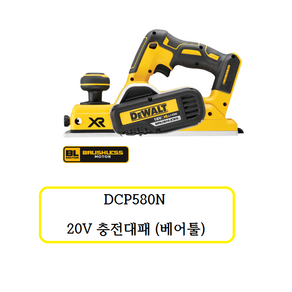 DCP580N 디월트 20V 충전 대패(베어툴)