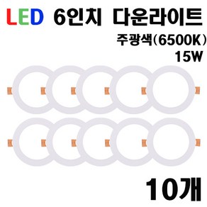 케이시조명 6인치 확산 LED다운라이트 매입등 매립등 플리커프리, 10개, 주광색(6500K) 15W