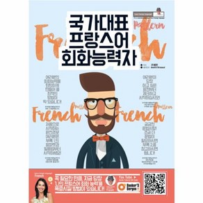 웅진북센 국가 대표 프랑스어 회화 능력자 CD1포함, One colo  One Size@1