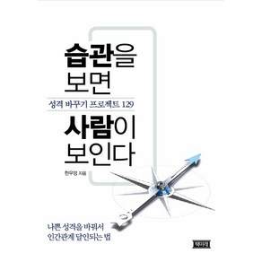 습관을 보면 사람이 보인다:성격 바꾸기 프로젝트 129