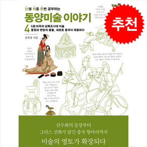 난처한 동양미술 이야기 4 + 쁘띠수첩 증정, 사회평론, 강희정