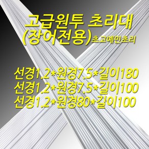 장어초리대 글라스 선경1.2-원경7.5-길이100.